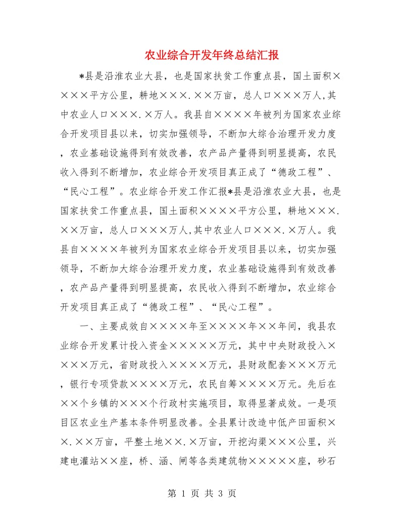 农业综合开发年终总结汇报.doc_第1页