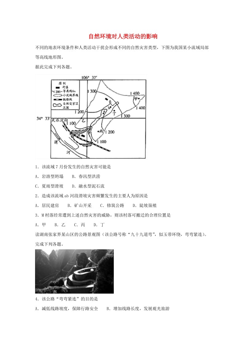 2019届高考地理二轮复习 专题 自然环境对人类活动的影响重要考点练习卷.doc_第1页