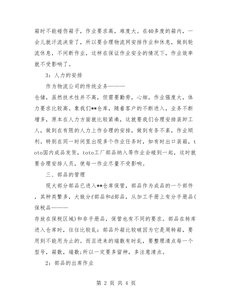 仓库管理员年度工作总结.doc_第2页