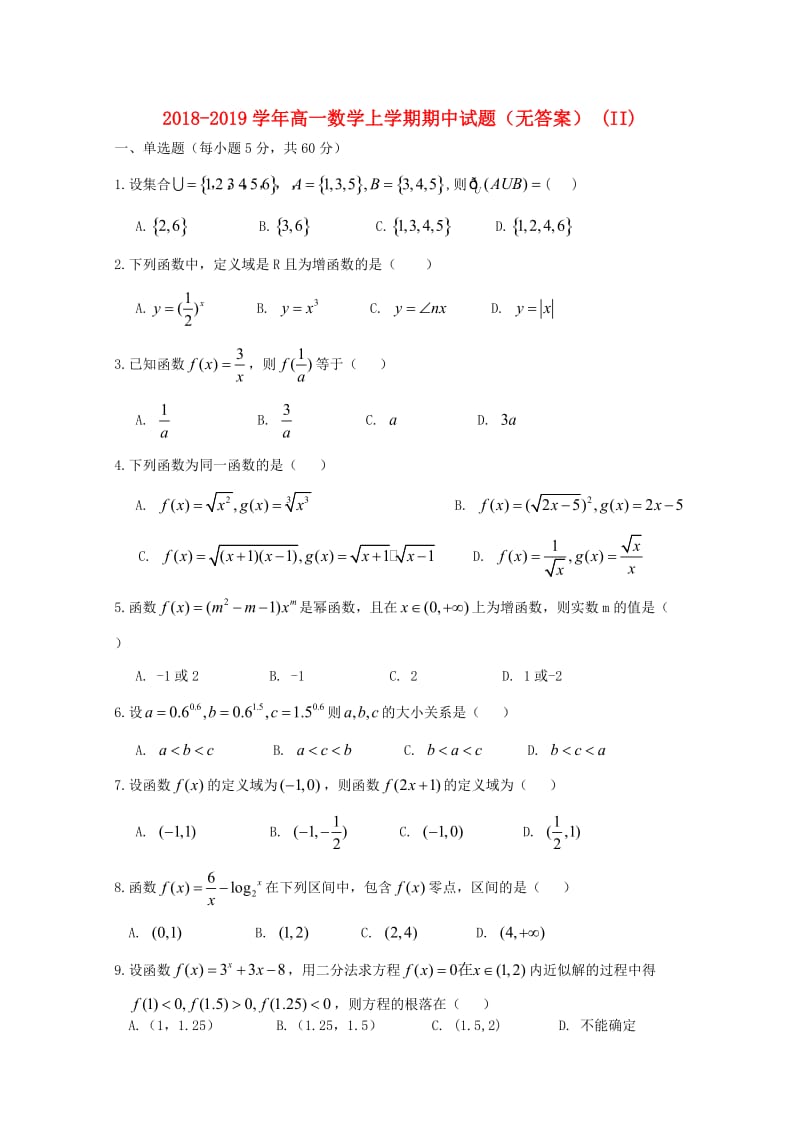 2018-2019学年高一数学上学期期中试题（无答案） (II).doc_第1页