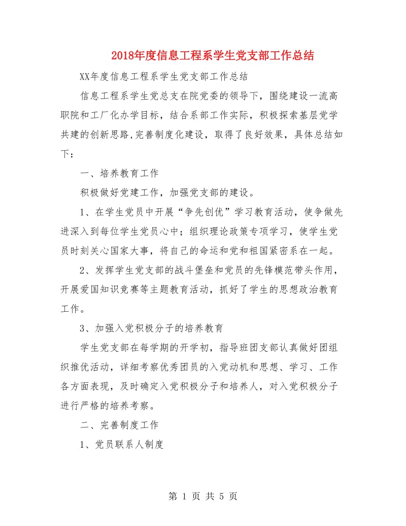 2018年度信息工程系学生党支部工作总结.doc_第1页