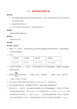 2018-2019年高中化學(xué) 第03章 水溶液中的離子平衡 專題3.4 沉淀溶解平衡及應(yīng)用教學(xué)案 新人教版選修4.doc