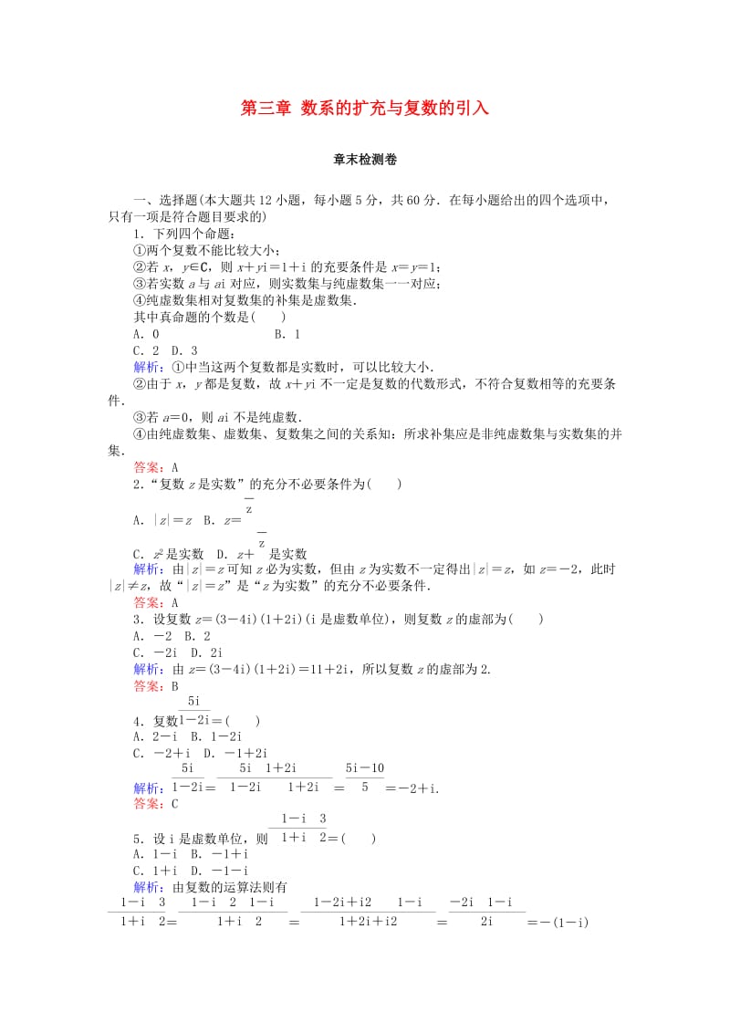 2018版高中数学 第三章 数系的扩充与复数的引入章末检测卷 新人教A版选修2-2.doc_第1页