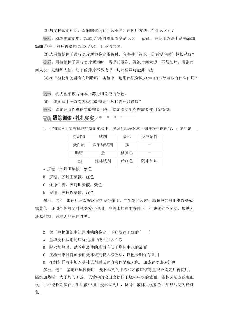 2018-2019学年高中生物 第二章 第二节 第4课时 鉴定生物组织中的糖类、脂肪和蛋白质学案（含解析）苏教版必修1.doc_第3页