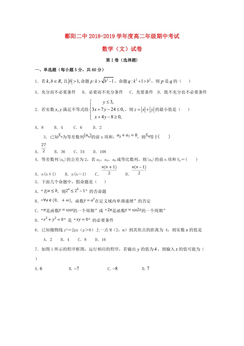 江西省鄱阳县第二中学2018-2019学年高二数学下学期期中试题 文.doc_第1页