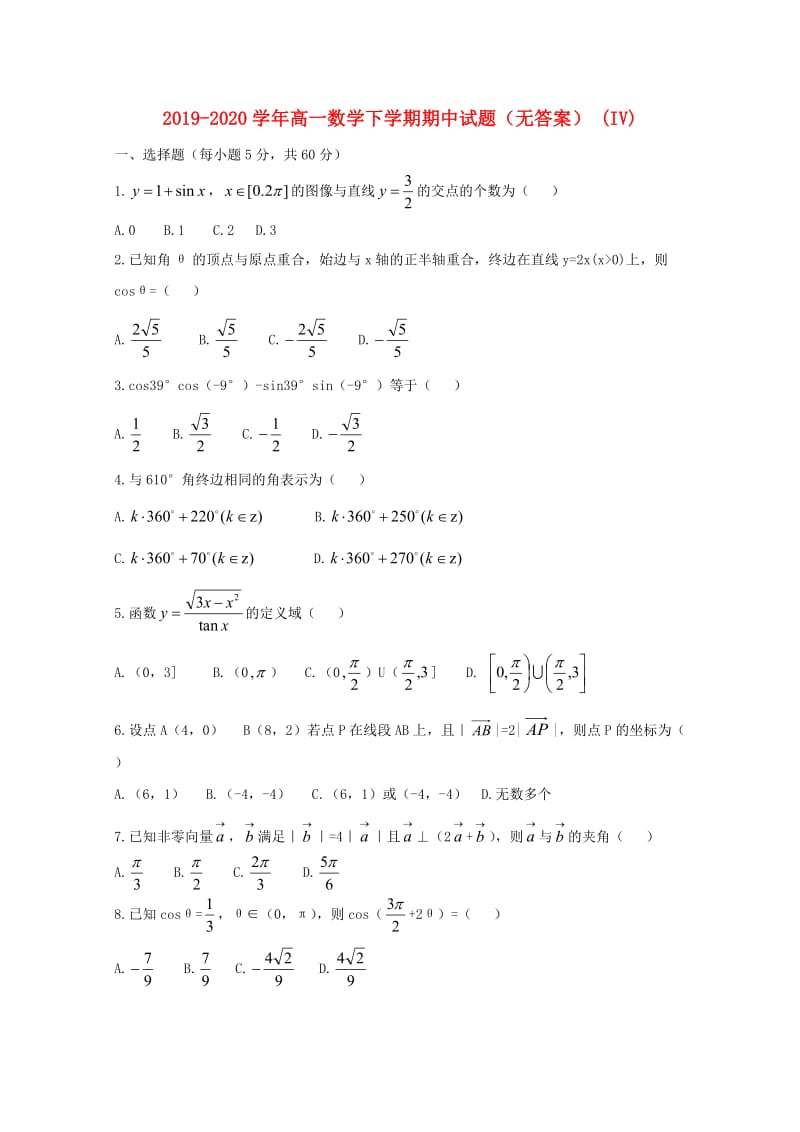 2019-2020学年高一数学下学期期中试题（无答案） (IV).doc_第1页