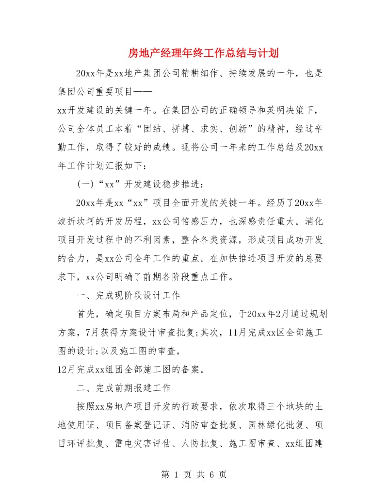 房地产经理年终工作总结与计划.doc_第1页