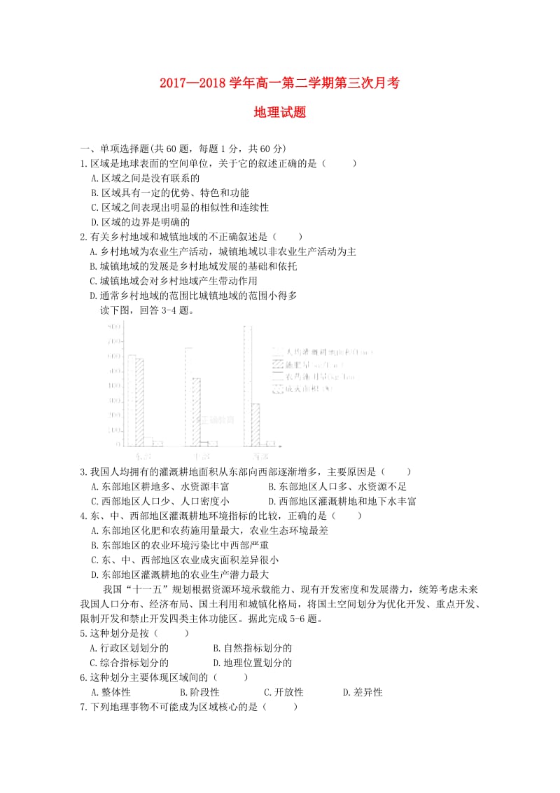 高一地理下学期第三次月考试题.doc_第1页