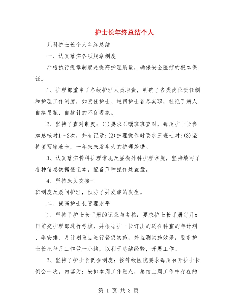 护士长年终总结个人.doc_第1页