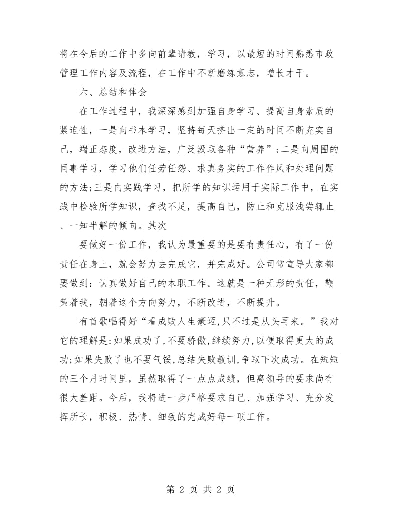 市政部员工转正工作总结.doc_第2页