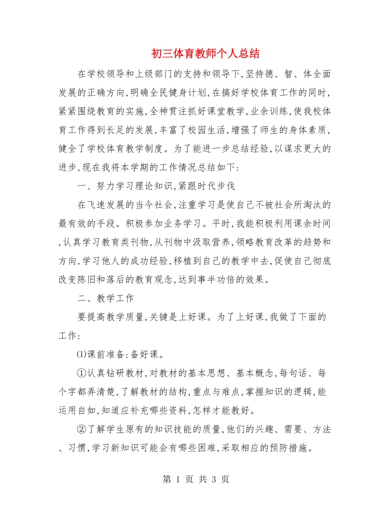 初三体育教师个人总结.doc_第1页