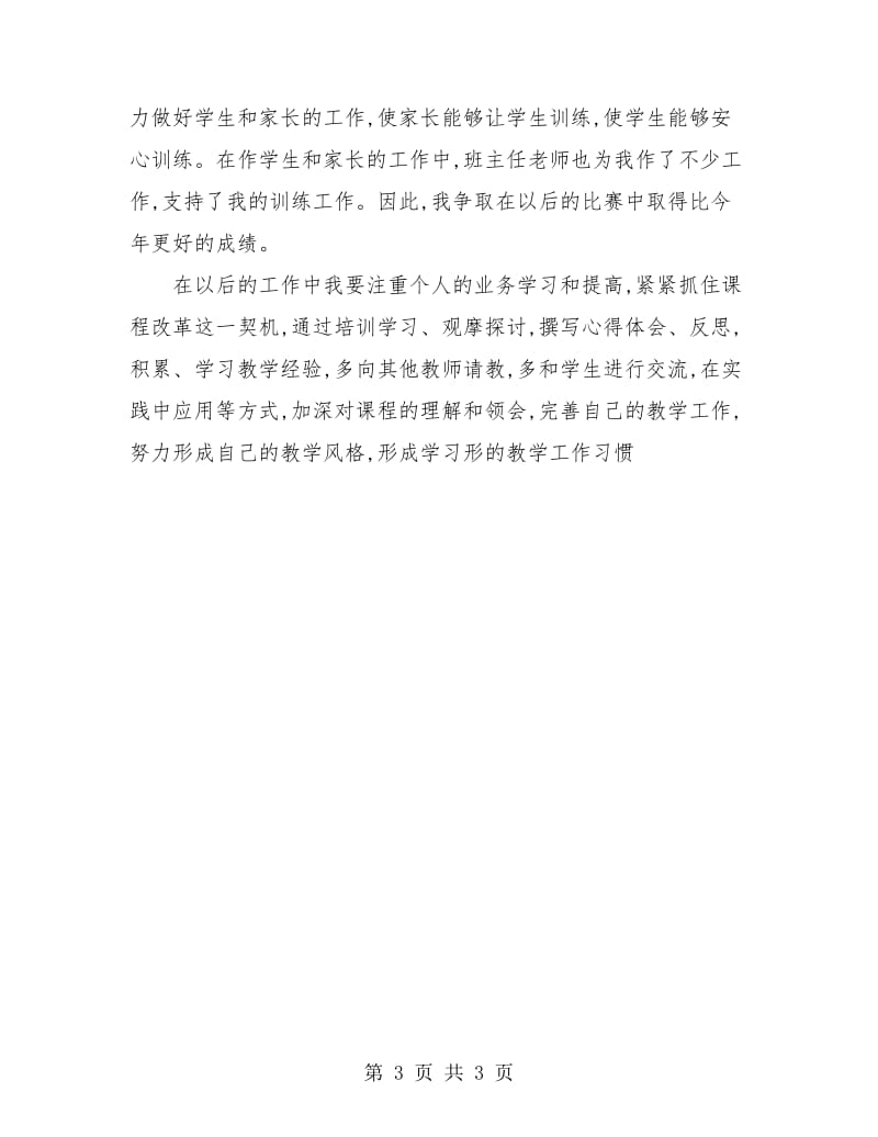 初三体育教师个人总结.doc_第3页