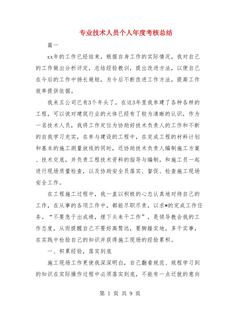 专业技术人员个人年度考核总结.doc_第1页