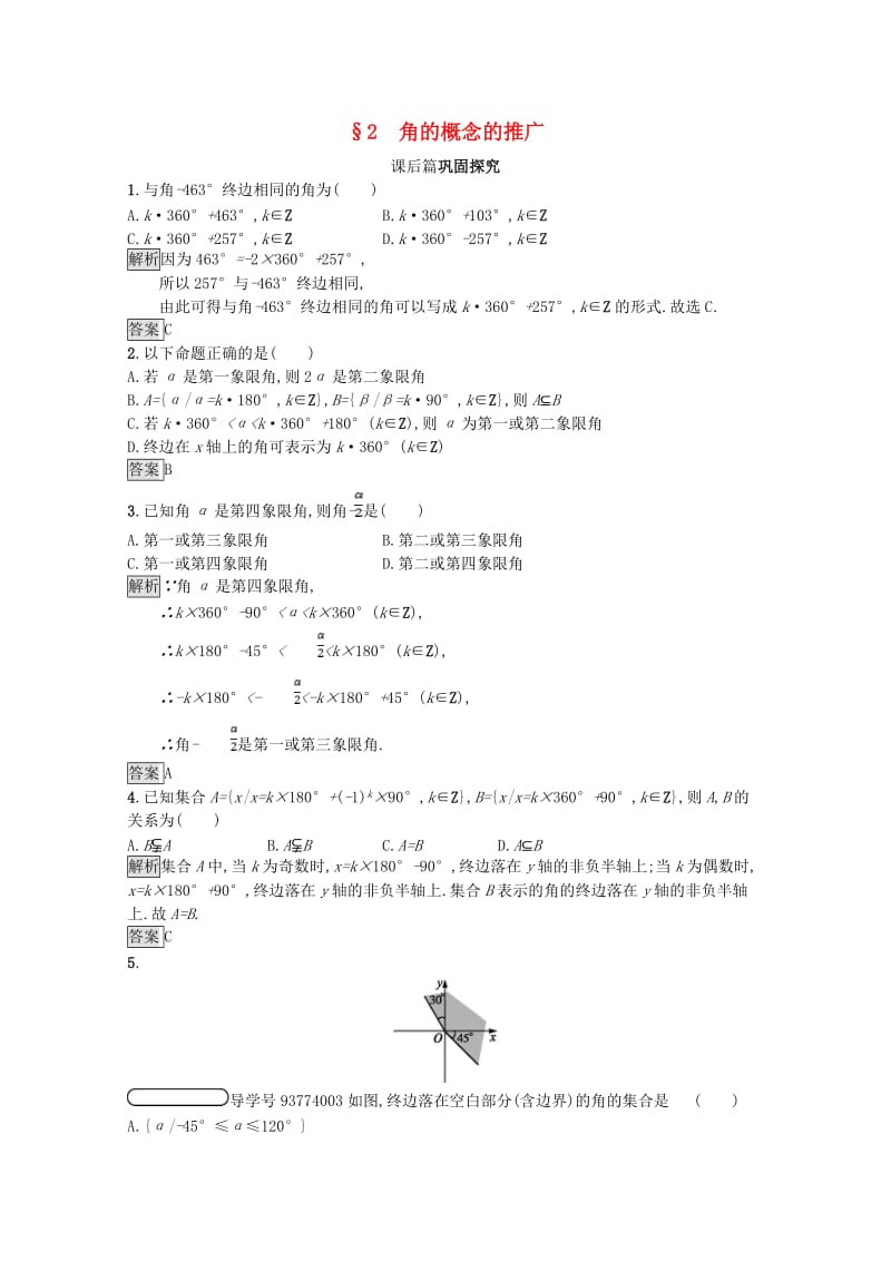 2019高中数学 第一章 三角函数 1.2 角的概念的推广课后篇巩固探究（含解析）北师大版必修4.doc_第1页