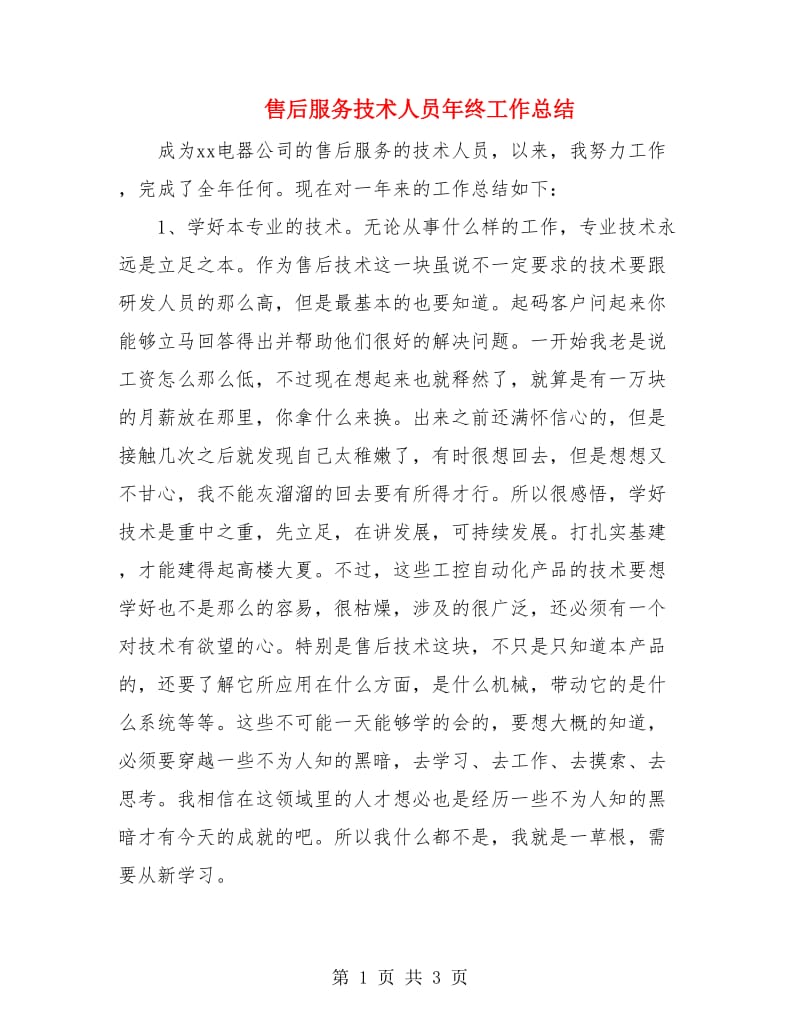 售后服务技术人员年终工作总结.doc_第1页