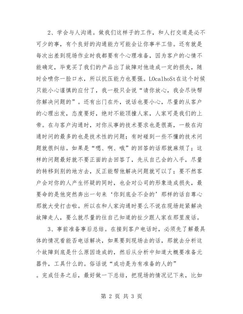 售后服务技术人员年终工作总结.doc_第2页