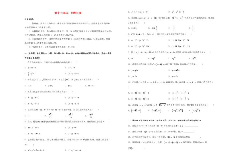 2019年高考数学一轮复习 第十七单元 直线与圆单元A卷 文.doc_第1页