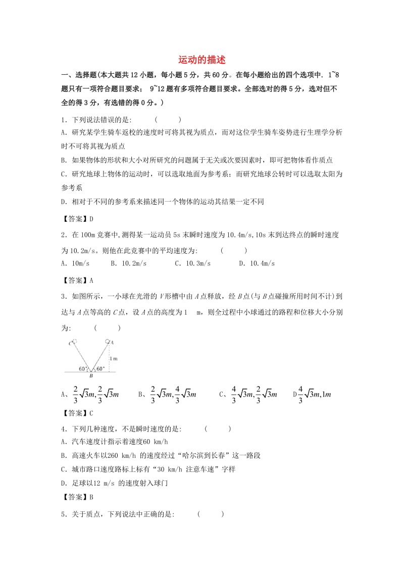 2019年高考物理一轮复习 知识点同步练习卷 运动的描述 新人教版.doc_第1页