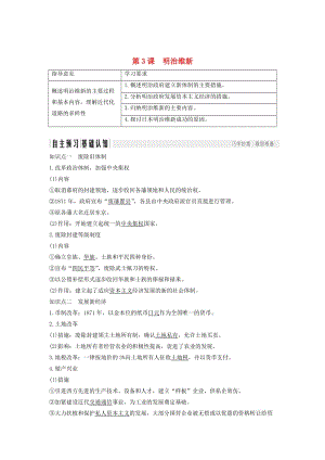 2018-2019學(xué)年高考?xì)v史 第六單元 日本明治維新 第3課 明治維新學(xué)案 新人教版選修1 .doc