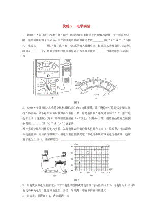 （浙江專(zhuān)用）備戰(zhàn)2019高考物理一輪復(fù)習(xí) 第一部分 實(shí)驗(yàn)題部分 快練2 電學(xué)實(shí)驗(yàn).doc