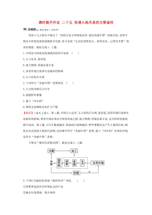 2019屆高考地理一輪復習 課時提升作業(yè)二十五 8.3 協(xié)調(diào)人地關(guān)系的主要途徑 新人教版.doc