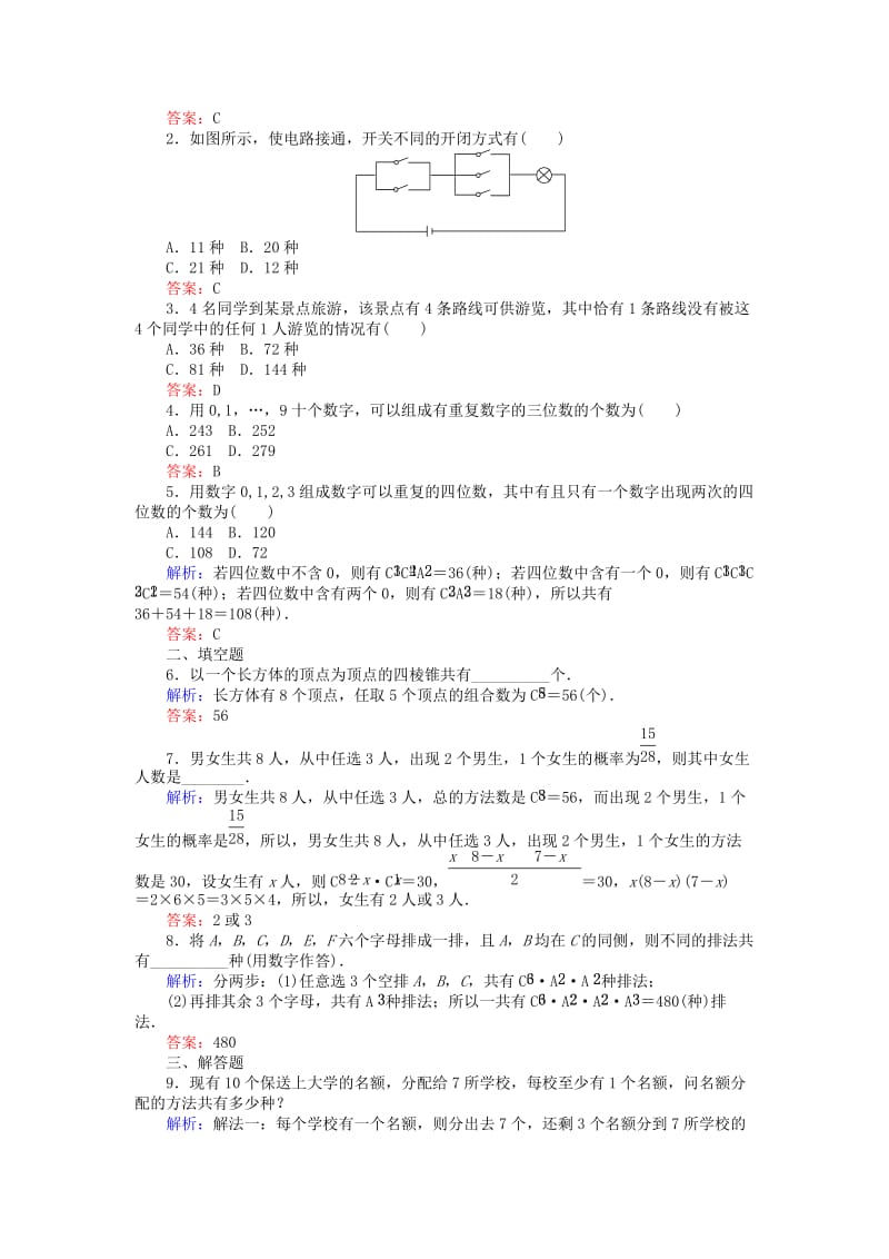 2018版高中数学 第一章 计数原理 课时训练06 组合的应用 新人教B版选修2-3.doc_第2页