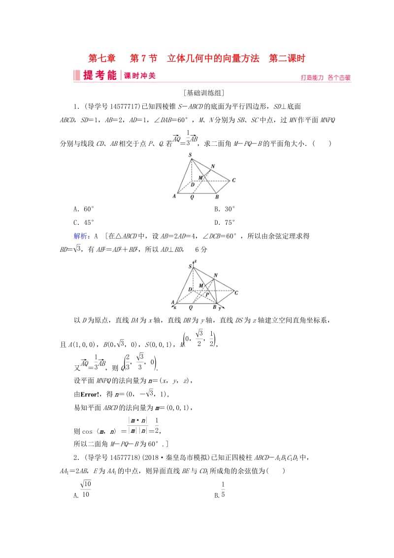 2019届高考数学一轮复习 第七章 立体几何与空间向量 第7节 立体几何中的向量方法 第二课时练习 理 新人教A版.doc_第1页