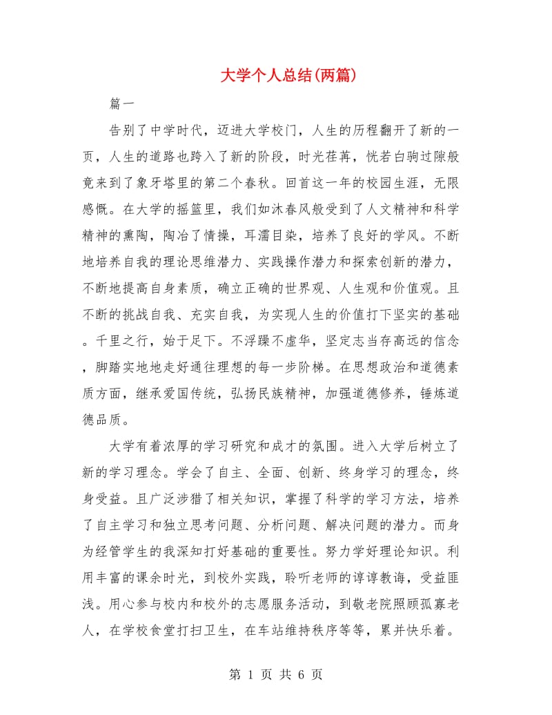 大学个人总结(两篇).doc_第1页