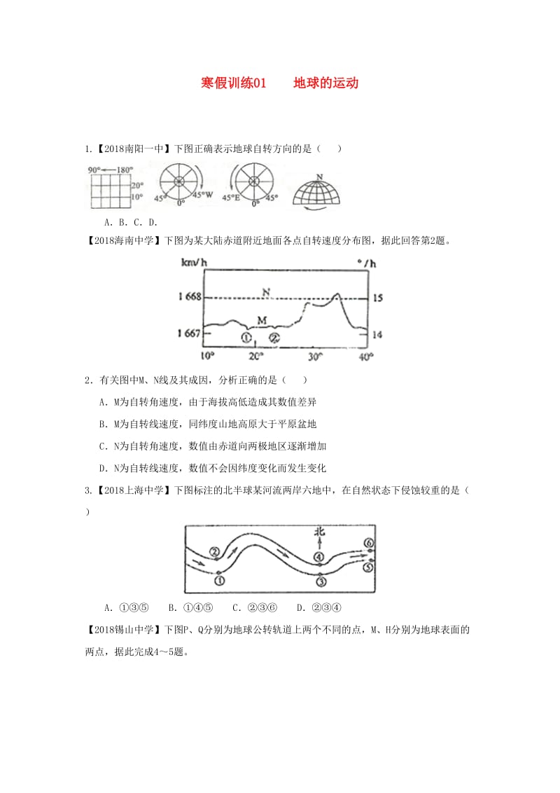 2018-2019学年高一地理 寒假训练01 地球的运动.docx_第1页