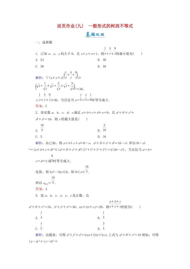 2018年高中数学 第二章 几个重要的不等式 2.1.2 一般形式的柯西不等式活页作业9 北师大版选修4-5.doc_第1页