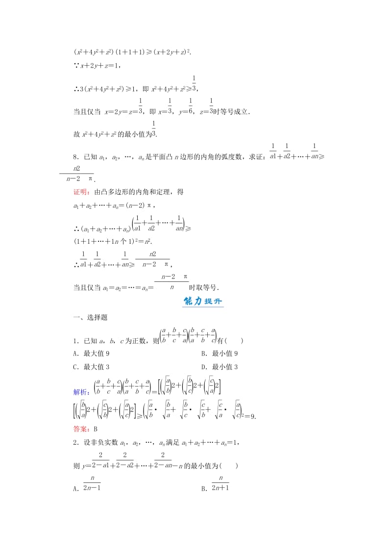 2018年高中数学 第二章 几个重要的不等式 2.1.2 一般形式的柯西不等式活页作业9 北师大版选修4-5.doc_第3页