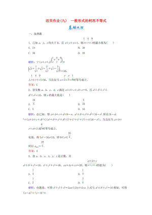 2018年高中數(shù)學(xué) 第二章 幾個重要的不等式 2.1.2 一般形式的柯西不等式活頁作業(yè)9 北師大版選修4-5.doc