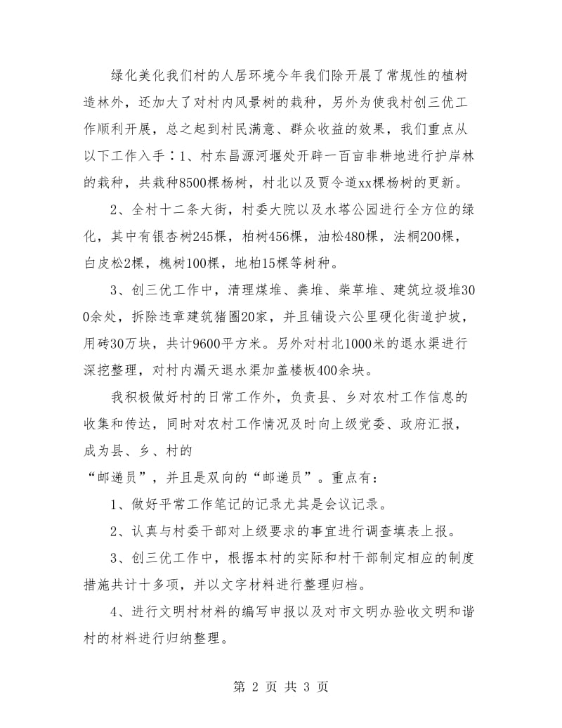 大学生村干部实践锻炼个人总结.doc_第2页