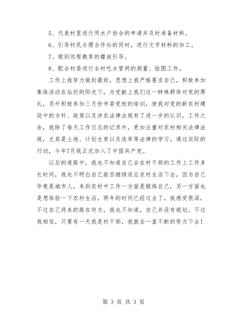 大学生村干部实践锻炼个人总结.doc_第3页