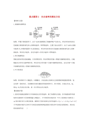 2019版高考生物總復(fù)習(xí) 第一部分 非選擇題必考五大專題 專題一 細胞的代謝 重點題型2 光合速率的測定方法學(xué)案.doc