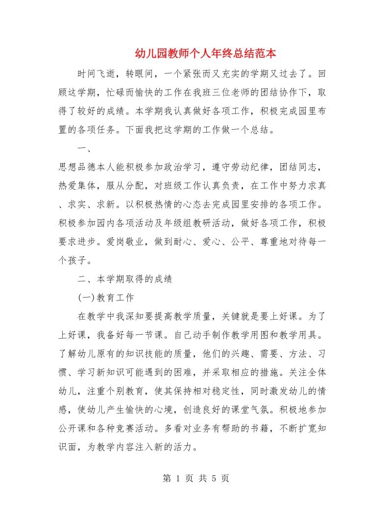 幼儿园教师个人年终总结范本.doc_第1页