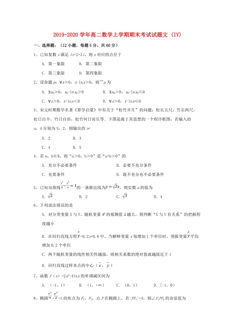 2019-2020学年高二数学上学期期末考试试题文 (IV).doc_第1页