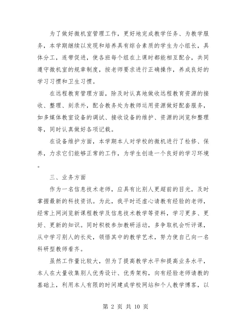 信息技术年度个人工作总结(三篇).doc_第2页