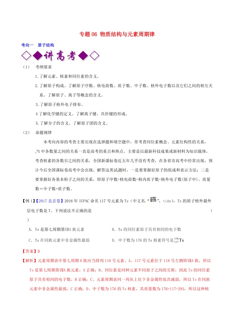 2019年高考化学二轮复习 专题06 物质结构与元素周期律（讲）（含解析）.doc_第1页