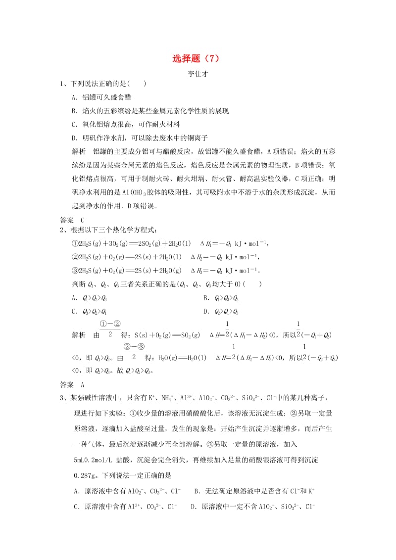 2019高考化学一轮选训习题 选择题（7）（含解析）新人教版.doc_第1页