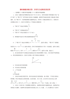 2019版高考物理二輪復(fù)習(xí) 課時(shí)跟蹤訓(xùn)練4 萬有引力定律及其應(yīng)用.doc