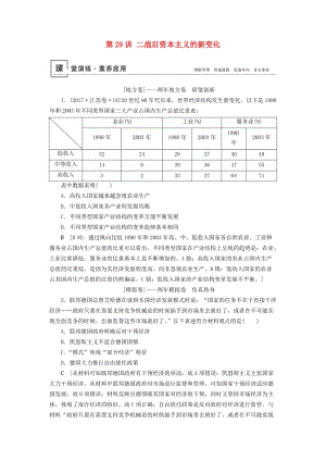 2020年高考歷史總復(fù)習(xí) 第十單元 20世紀世界經(jīng)濟政策的調(diào)整與創(chuàng)新 第29講 二戰(zhàn)后資本主義的新變化（含解析）新人教版.doc