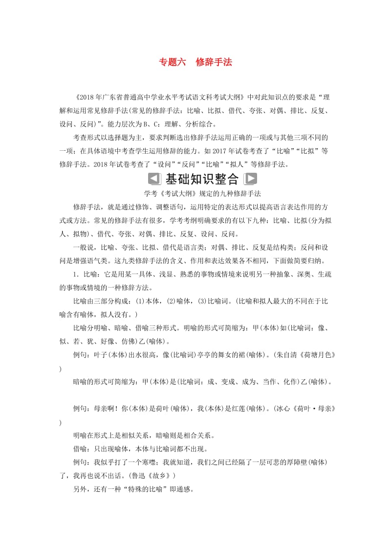 2018-2019年高考语文学业水平测试一轮复习 专题六 修辞手法知识整合.doc_第1页