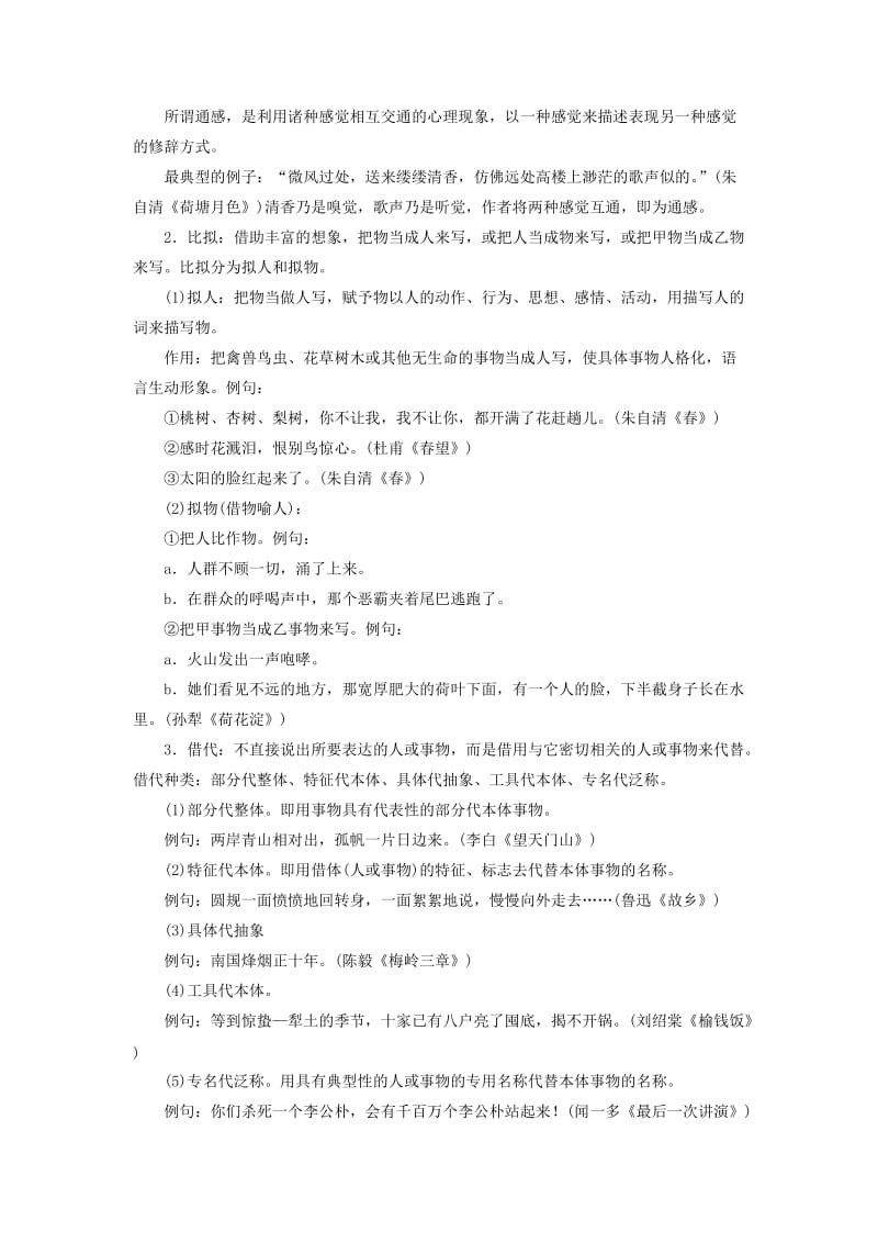 2018-2019年高考语文学业水平测试一轮复习 专题六 修辞手法知识整合.doc_第2页