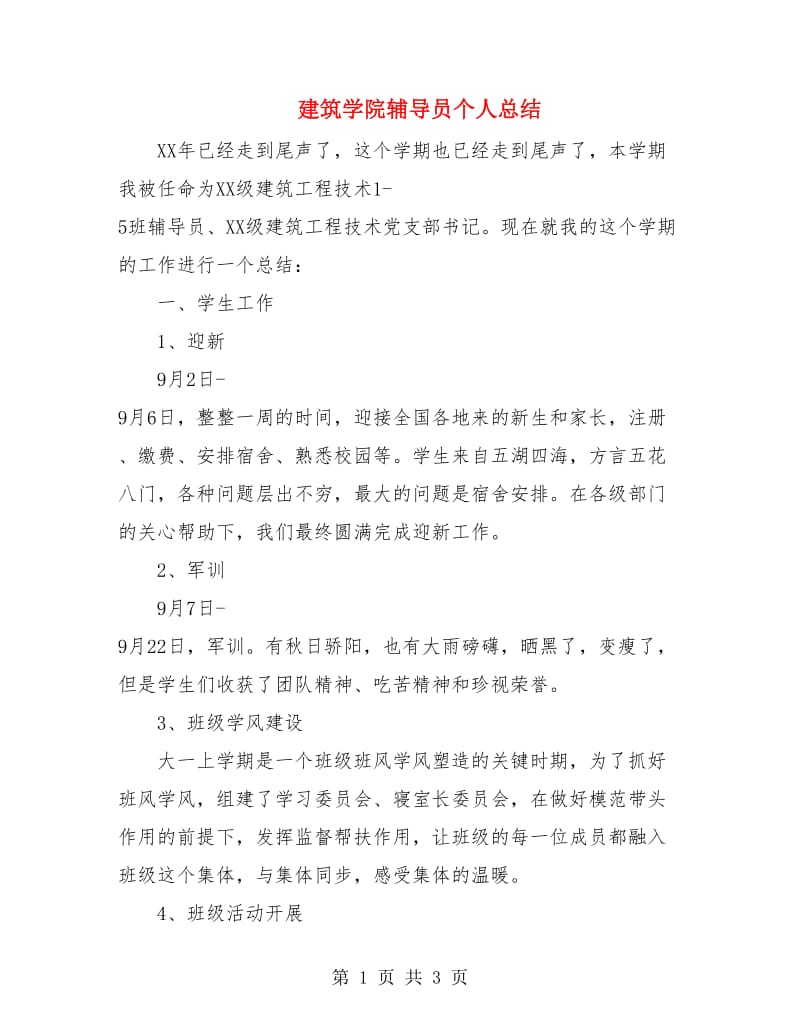 建筑学院辅导员个人总结.doc_第1页