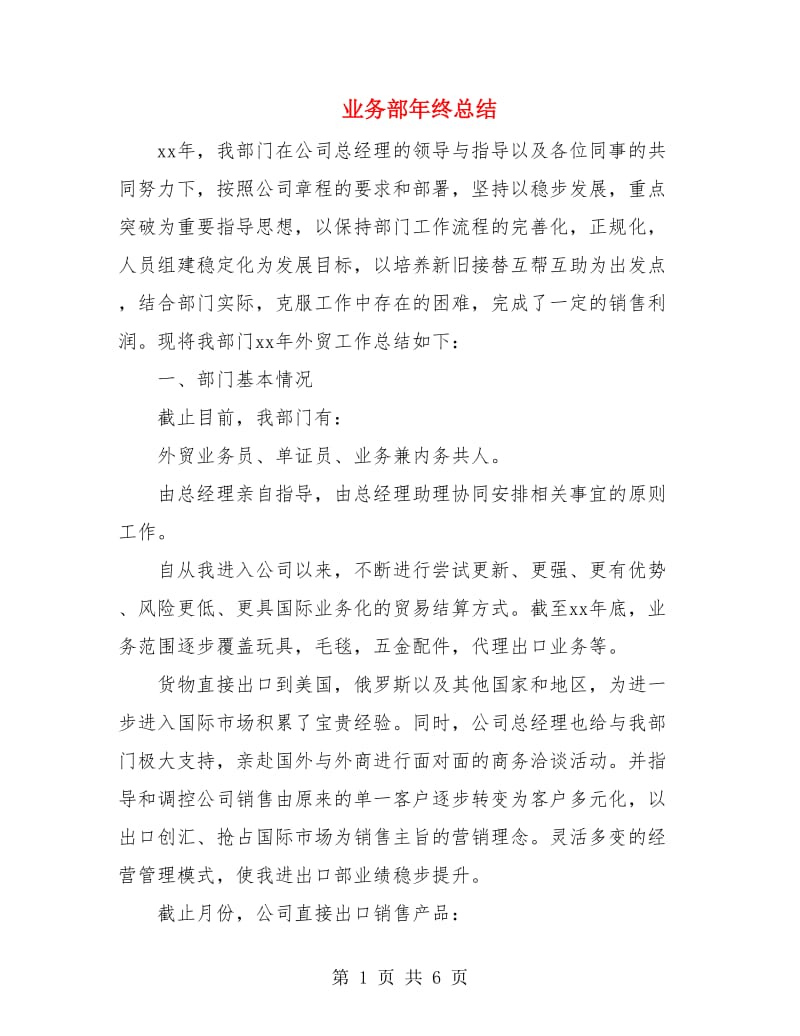 业务部年终总结.doc_第1页