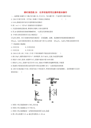 2020版高考化學(xué)復(fù)習(xí) 課時規(guī)范練28 化學(xué)實驗常用儀器和基本操作 蘇教版.doc