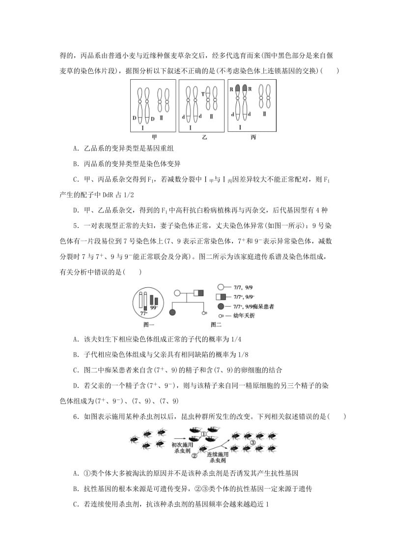 2019年高考生物二轮复习 易混易错练（四）遗传、变异和进化.doc_第2页