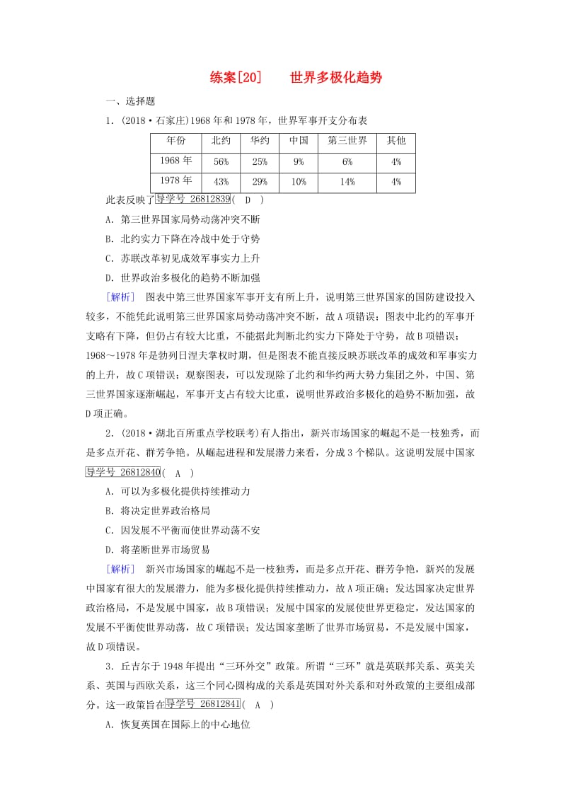 2019届高考历史一轮复习 练案20 世界多极化趋势 岳麓版.doc_第1页