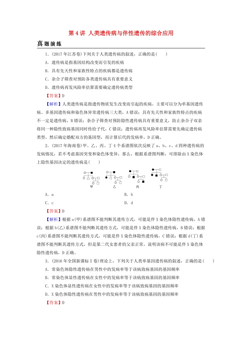 2019高考生物大一轮复习 第1单元 遗传定律和伴性遗传 第4讲 人类遗传病与伴性遗传的综合应用真题演练 新人教版必修2.doc_第1页